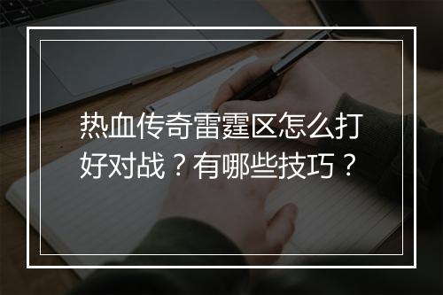 热血传奇雷霆区怎么打好对战？有哪些技巧？