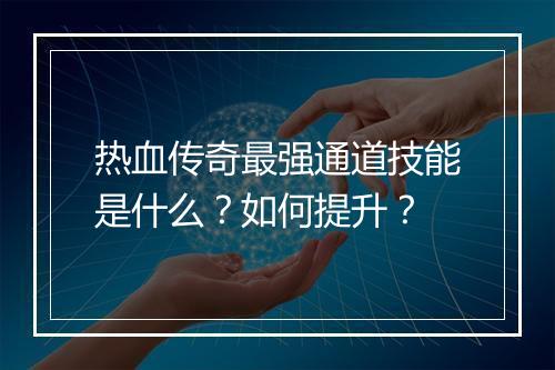 热血传奇最强通道技能是什么？如何提升？
