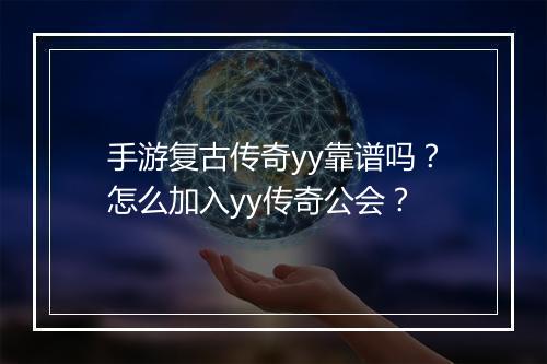 手游复古传奇yy靠谱吗？怎么加入yy传奇公会？