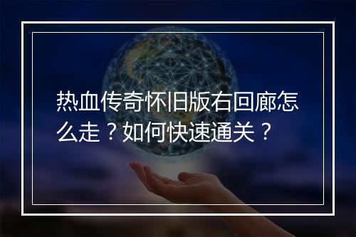 热血传奇怀旧版右回廊怎么走？如何快速通关？