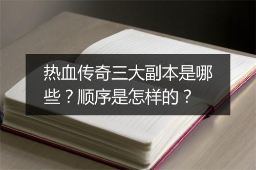热血传奇三大副本是哪些？顺序是怎样的？