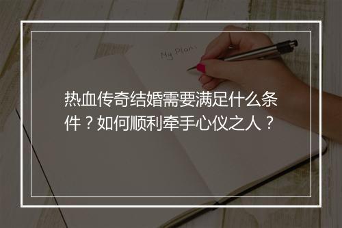 热血传奇结婚需要满足什么条件？如何顺利牵手心仪之人？