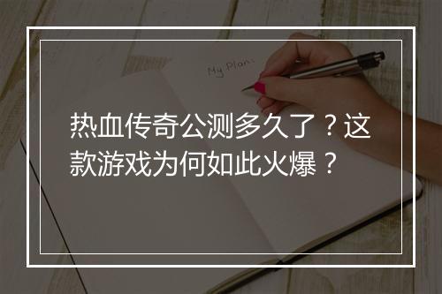 热血传奇公测多久了？这款游戏为何如此火爆？