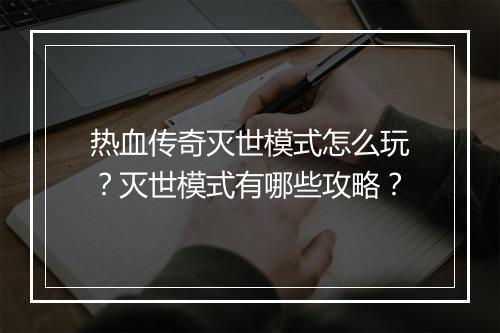 热血传奇灭世模式怎么玩？灭世模式有哪些攻略？