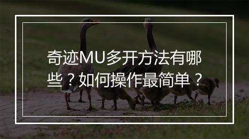 奇迹MU多开方法有哪些？如何操作最简单？