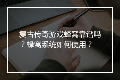 复古传奇游戏蜂窝靠谱吗？蜂窝系统如何使用？