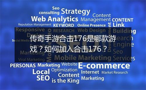 传奇手游合击176是哪款游戏？如何加入合击176？