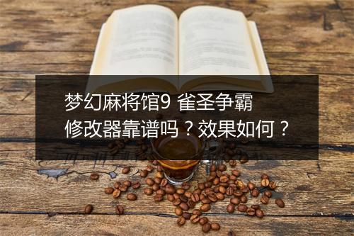 梦幻麻将馆9 雀圣争霸 修改器靠谱吗？效果如何？