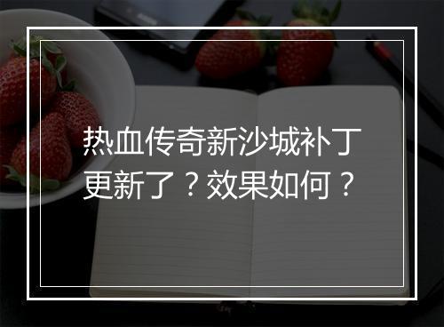 热血传奇新沙城补丁更新了？效果如何？