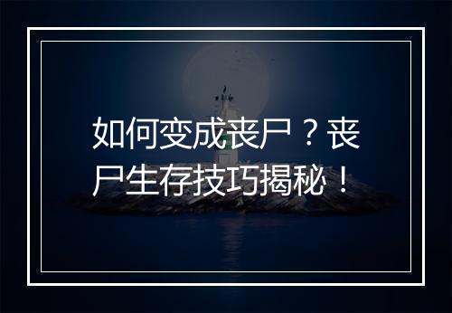 如何变成丧尸？丧尸生存技巧揭秘！