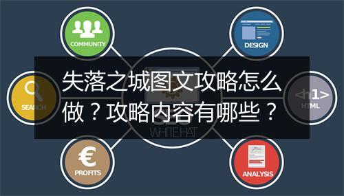 失落之城图文攻略怎么做？攻略内容有哪些？