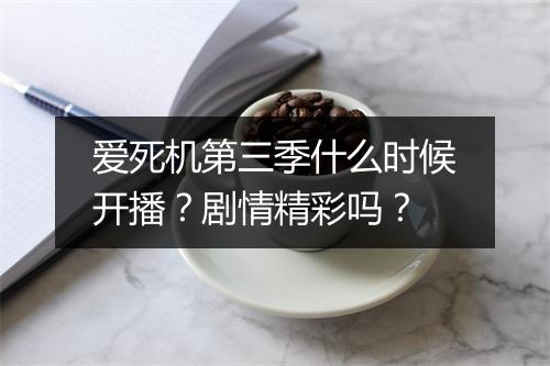 爱死机第三季什么时候开播？剧情精彩吗？