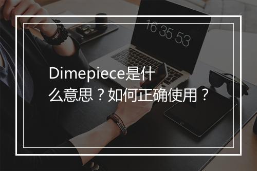 Dimepiece是什么意思？如何正确使用？