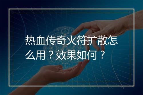 热血传奇火符扩散怎么用？效果如何？