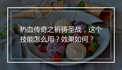 热血传奇之祈祷圣战，这个技能怎么用？效果如何？