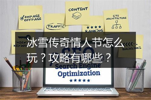 冰雪传奇情人节怎么玩？攻略有哪些？