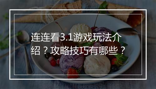 连连看3.1游戏玩法介绍？攻略技巧有哪些？