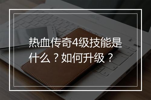 热血传奇4级技能是什么？如何升级？