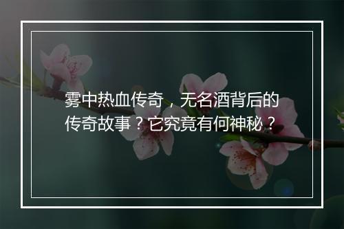 雾中热血传奇，无名酒背后的传奇故事？它究竟有何神秘？