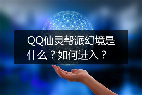 QQ仙灵帮派幻境是什么？如何进入？