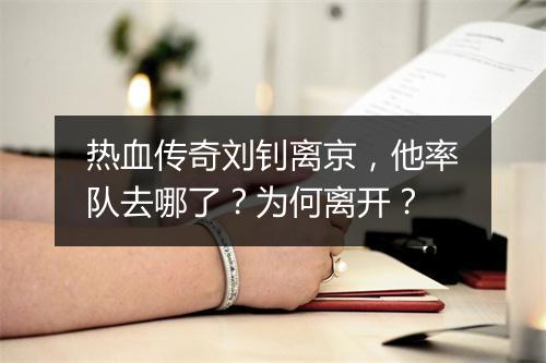 热血传奇刘钊离京，他率队去哪了？为何离开？