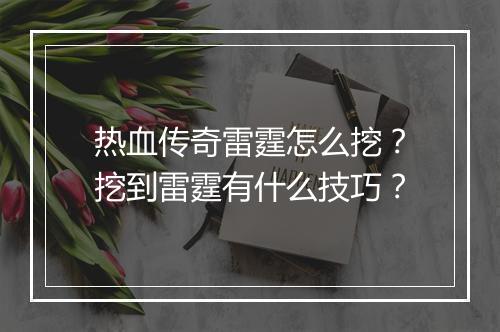 热血传奇雷霆怎么挖？挖到雷霆有什么技巧？