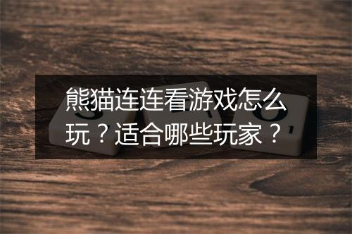 熊猫连连看游戏怎么玩？适合哪些玩家？