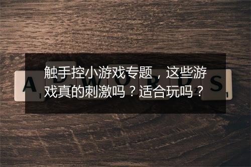 触手控小游戏专题，这些游戏真的刺激吗？适合玩吗？