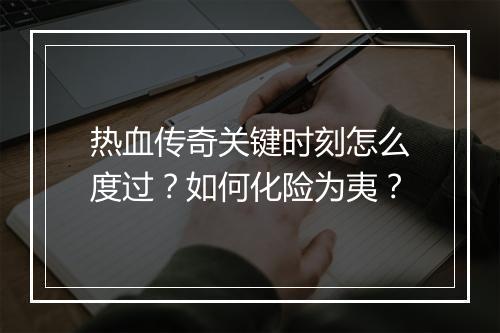 热血传奇关键时刻怎么度过？如何化险为夷？