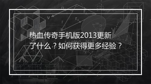 热血传奇手机版2013更新了什么？如何获得更多经验？