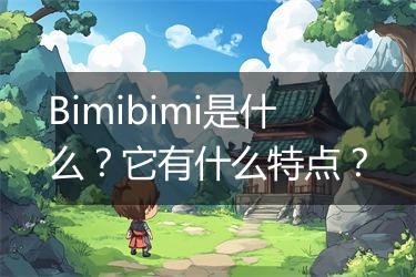 Bimibimi是什么？它有什么特点？