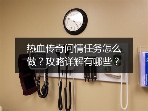 热血传奇问情任务怎么做？攻略详解有哪些？