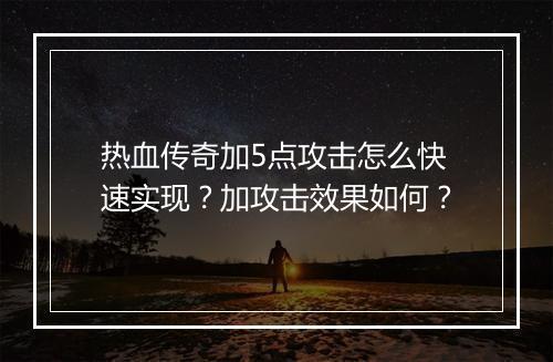热血传奇加5点攻击怎么快速实现？加攻击效果如何？