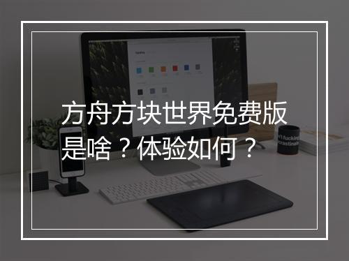 方舟方块世界免费版是啥？体验如何？