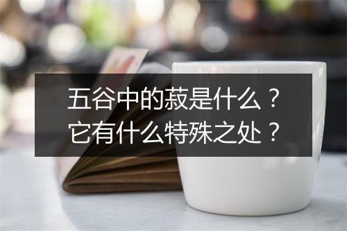 五谷中的菽是什么？它有什么特殊之处？