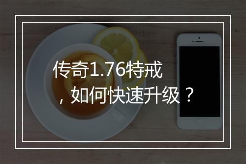 传奇1.76特戒，如何快速升级？