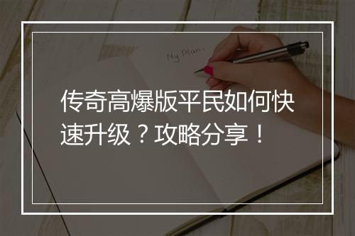 传奇高爆版平民如何快速升级？攻略分享！