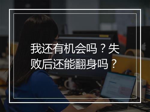 我还有机会吗？失败后还能翻身吗？