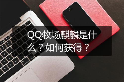 QQ牧场麒麟是什么？如何获得？