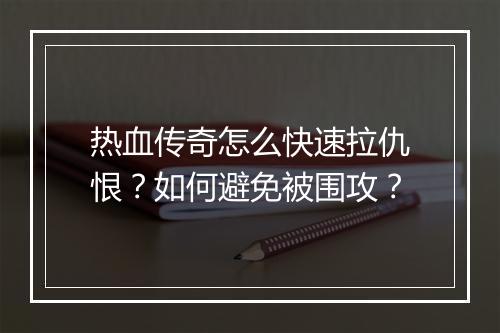 热血传奇怎么快速拉仇恨？如何避免被围攻？
