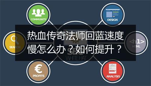 热血传奇法师回蓝速度慢怎么办？如何提升？