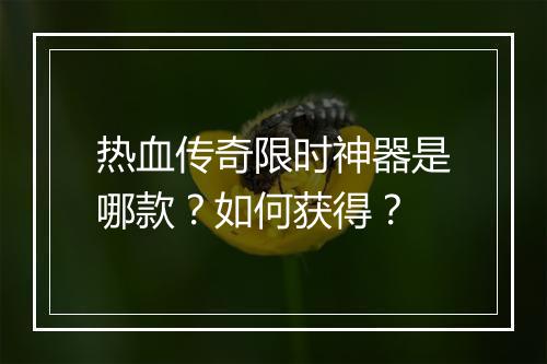 热血传奇限时神器是哪款？如何获得？