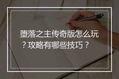 堕落之主传奇版怎么玩？攻略有哪些技巧？