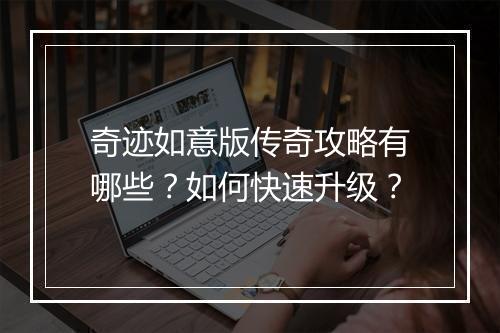 奇迹如意版传奇攻略有哪些？如何快速升级？