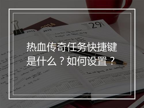 热血传奇任务快捷键是什么？如何设置？
