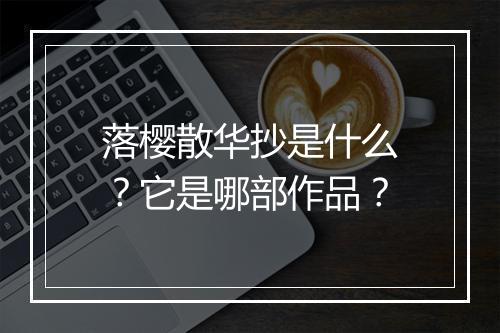 落樱散华抄是什么？它是哪部作品？