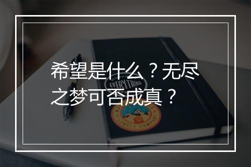 希望是什么？无尽之梦可否成真？