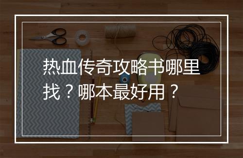 热血传奇攻略书哪里找？哪本最好用？