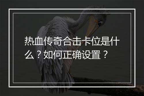 热血传奇合击卡位是什么？如何正确设置？