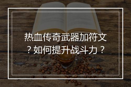 热血传奇武器加符文？如何提升战斗力？